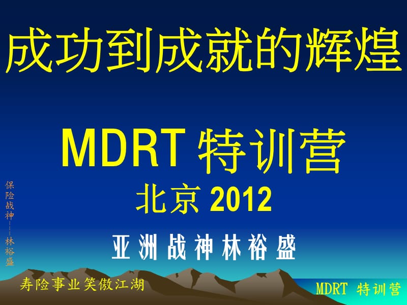 20120MDRT北京-林裕盛老师.ppt_第1页