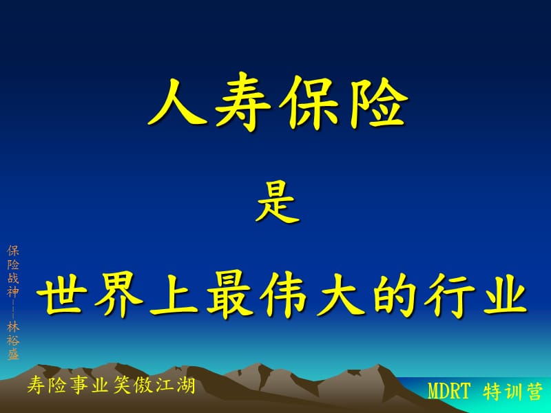 20120MDRT北京-林裕盛老师.ppt_第2页