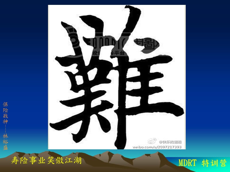 20120MDRT北京-林裕盛老师.ppt_第3页