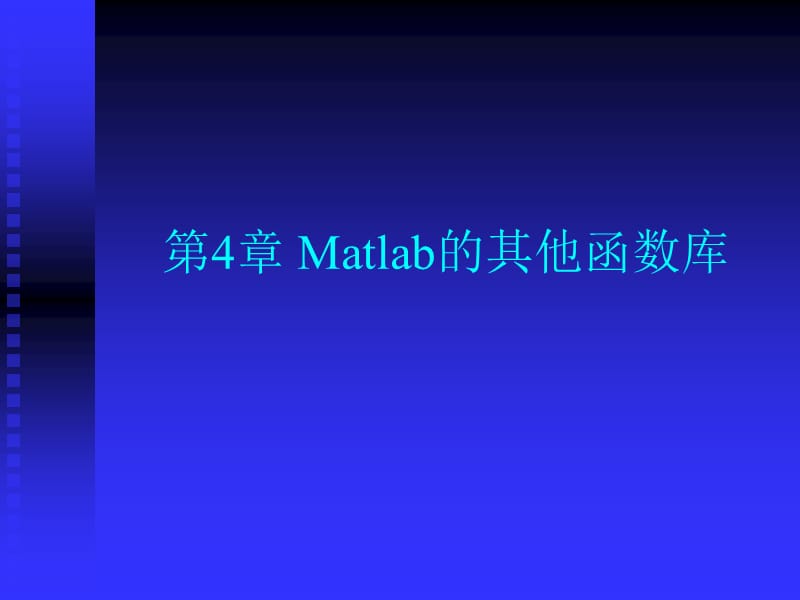 《Matlab的其他函数》PPT课件.ppt_第1页