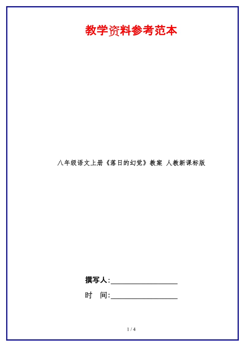 八年级语文上册《落日的幻觉》教案人教新课标版(2).doc_第1页