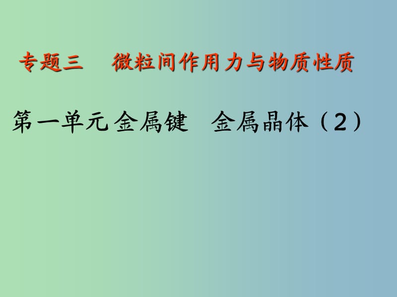 高中化学专题3微粒间作用力与物质性质3.1.2金属晶体2课件苏教版.ppt_第1页