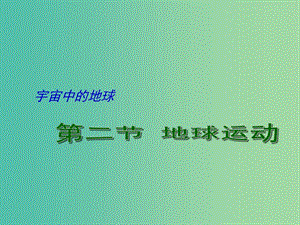 高考地理二輪專題復習 宇宙中的地球 第2課時 地球的運動課件.ppt