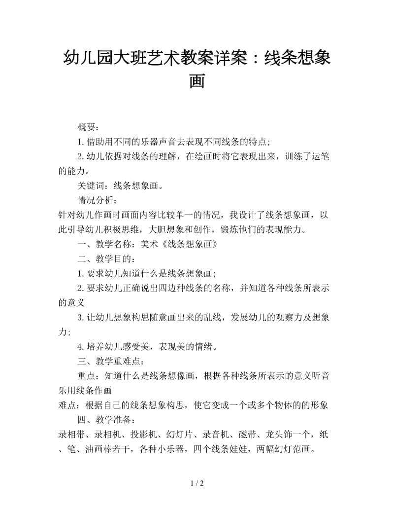 幼儿园大班艺术教案详案：线条想象画.doc_第1页