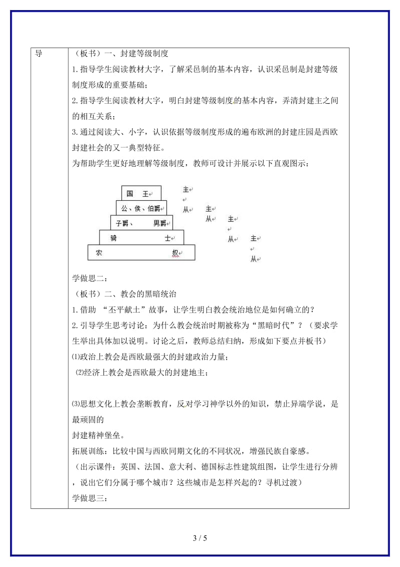 九年级历史上册世界古代史第三学习主题古代欧洲文明第6课中古时代的欧洲教案川教版.doc_第3页