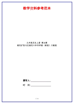 九年級(jí)歷史上冊(cè)第16課殖民擴(kuò)張與反殖民斗爭(zhēng)導(dǎo)學(xué)案川教版(2).doc