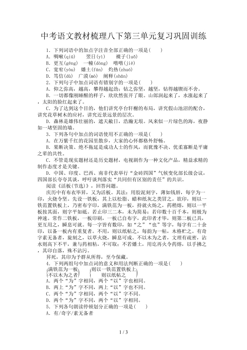 中考语文教材梳理八下第三单元复习巩固训练.doc_第1页