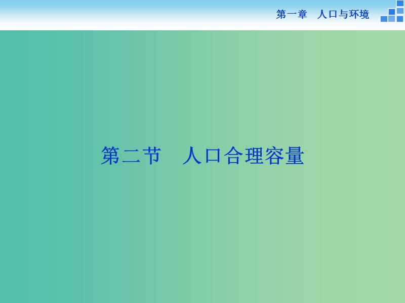 高中地理 第一章 人口与环境 第二节 人口合理容量课件 湘教版必修2.ppt_第1页