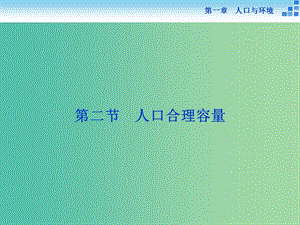 高中地理 第一章 人口與環(huán)境 第二節(jié) 人口合理容量課件 湘教版必修2.ppt