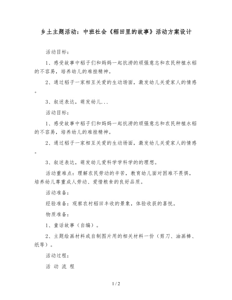 乡土主题活动：中班社会《稻田里的故事》活动方案设计.doc_第1页