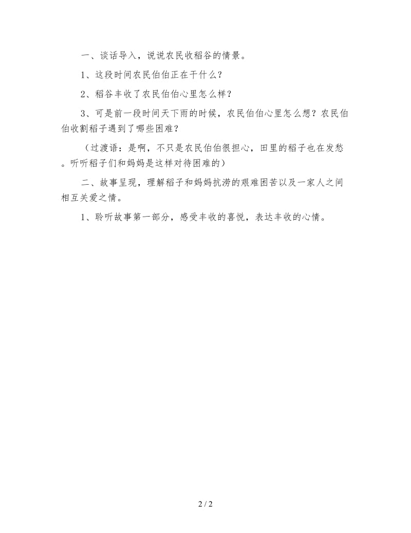 乡土主题活动：中班社会《稻田里的故事》活动方案设计.doc_第2页