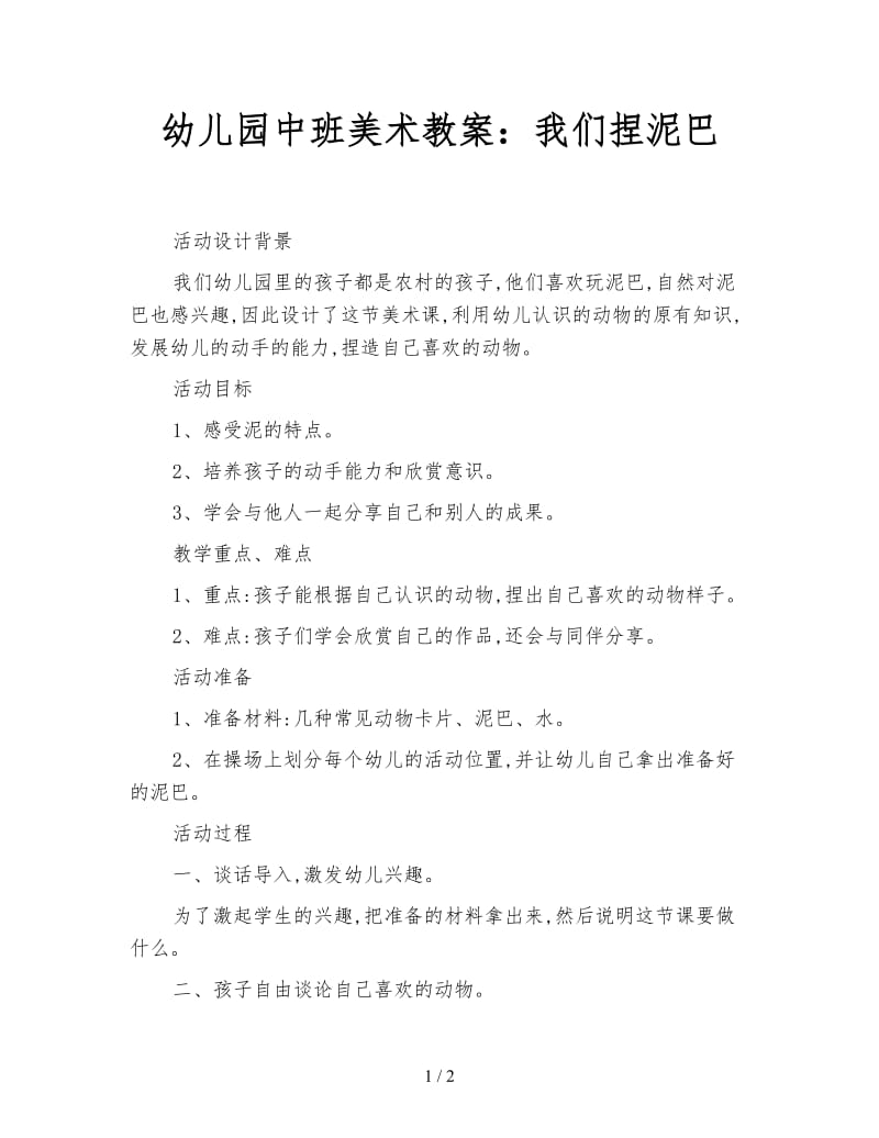 幼儿园中班美术教案：我们捏泥巴.doc_第1页