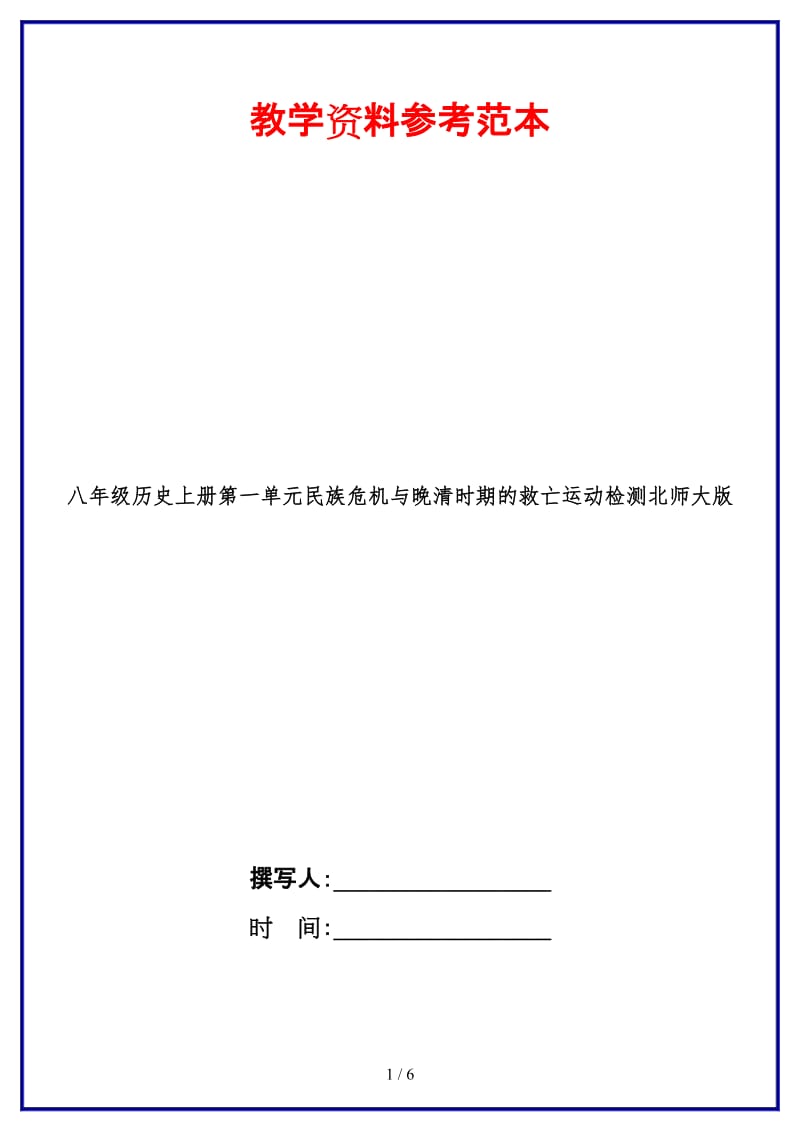 八年级历史上册第一单元民族危机与晚清时期的救亡运动检测北师大版.doc_第1页