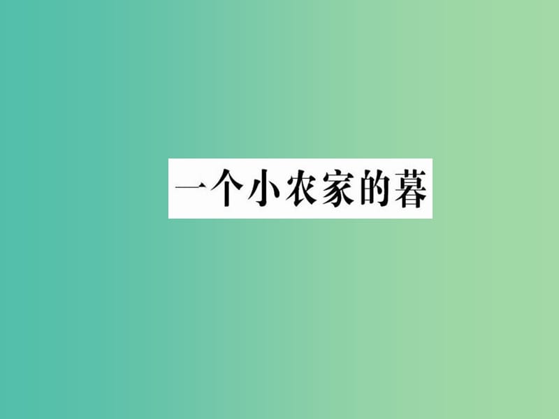 高中语文 第二单元 挚情的呼唤 一个小农家的暮课件 新人教版选修《中国现代诗歌散文欣赏》.ppt_第1页