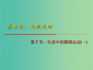 高中物理 5.7《生活中的圓周運(yùn)動》（一）課件 新人教版必修2.ppt