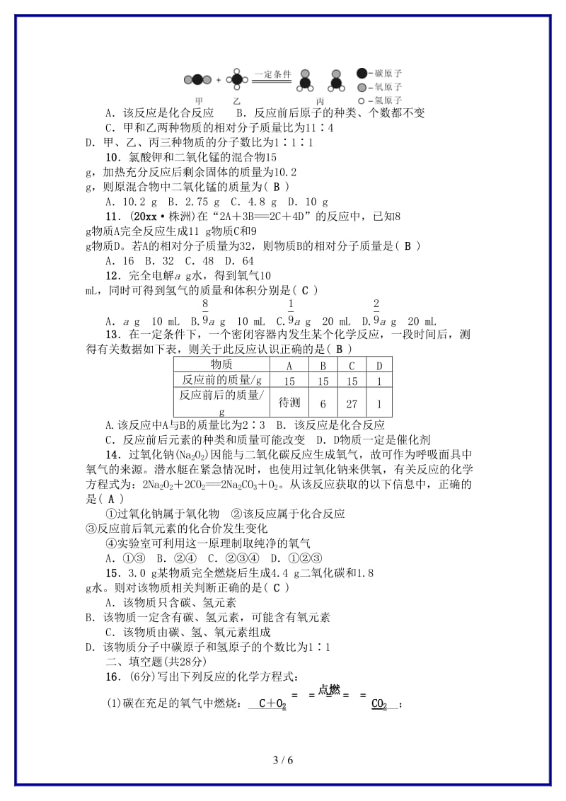 九年级化学上册第五单元化学方程式检测题新版新人教版(I).doc_第3页