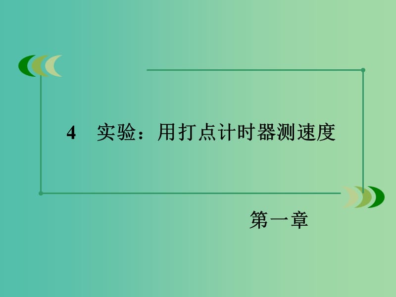 高中物理 1.4实验 用打点计时器测速度课件 新人教版必修1.ppt_第3页