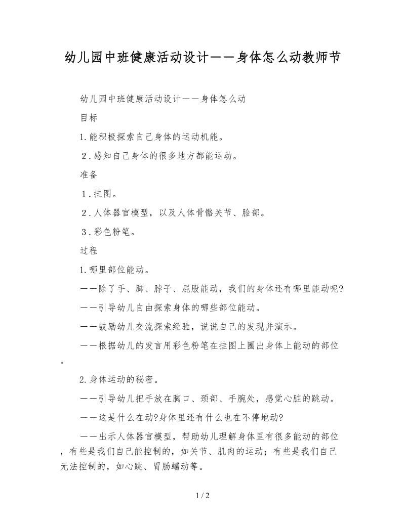 幼儿园中班健康活动设计――身体怎么动教师节.doc_第1页