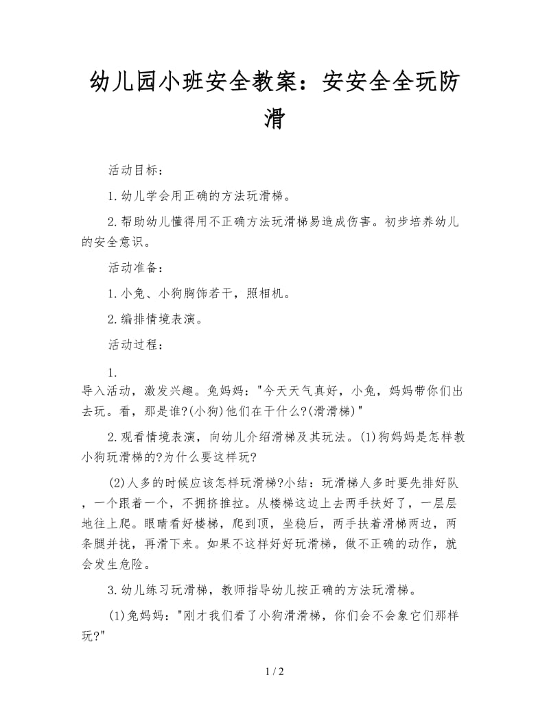 幼儿园小班安全教案：安安全全玩防滑.doc_第1页