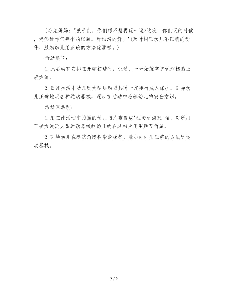 幼儿园小班安全教案：安安全全玩防滑.doc_第2页