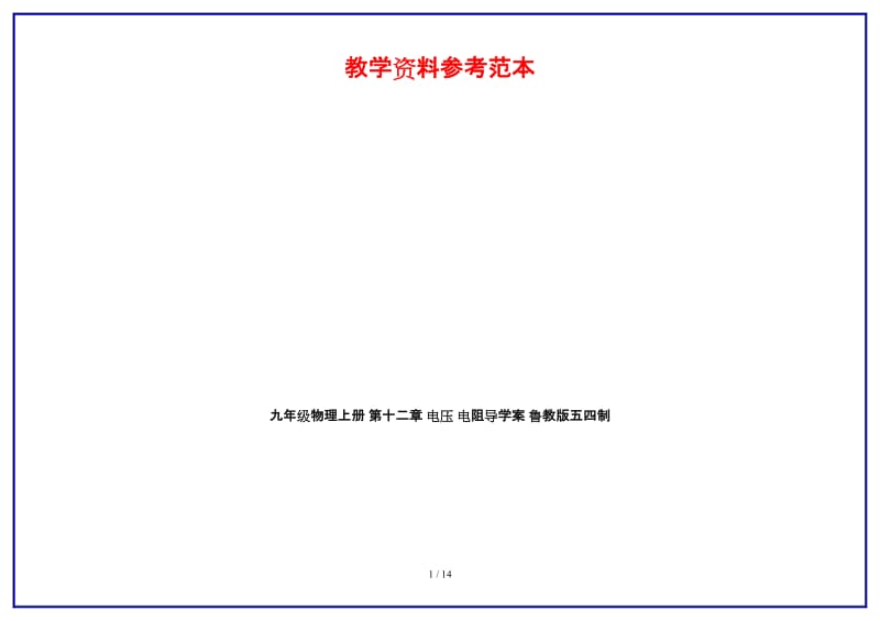 九年级物理上册第十二章电压电阻导学案鲁教版五四制.doc_第1页