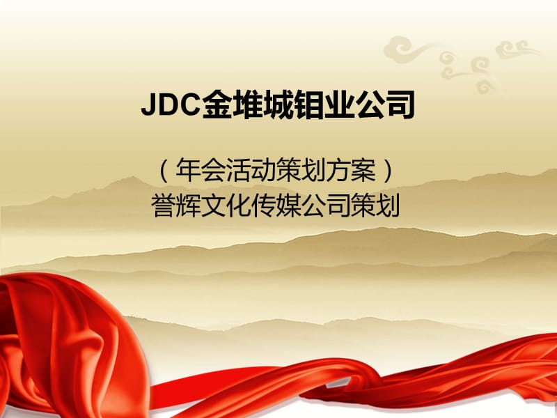 JDC金堆城钼业公司.ppt_第1页