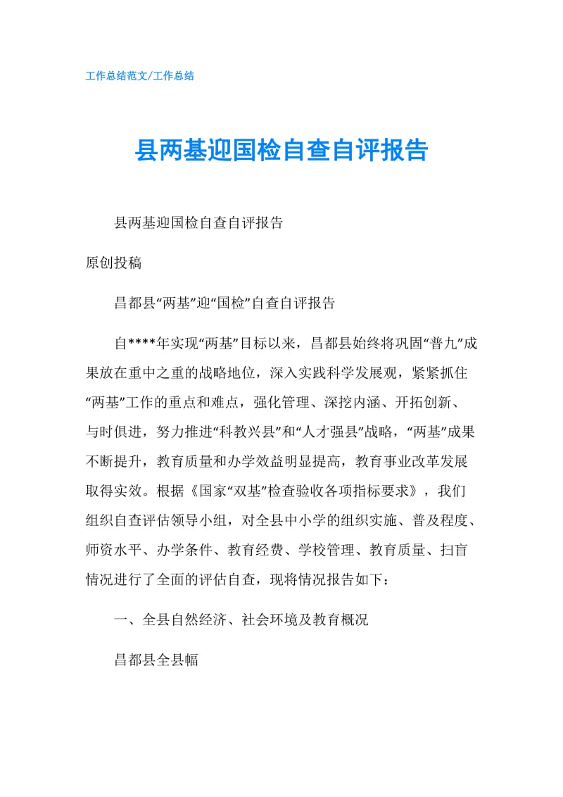 县两基迎国检自查自评报告.doc_第1页