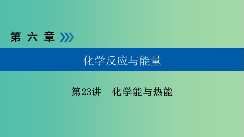 高考化学大一轮复习第23讲化学能与热能考点1化学反应的热效应优盐件.ppt_第1页