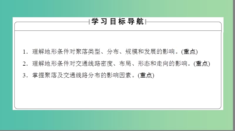 高中地理 第四章 自然环境对人类活动的影响 第一节 地形对聚落及交通线路分布的影响课件 湘教版必修1.ppt_第2页