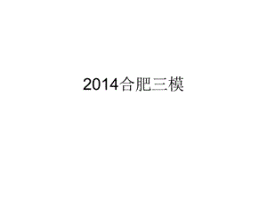 2014合肥三模語(yǔ)文詳解.ppt