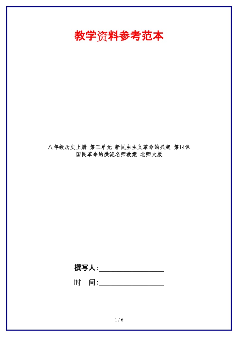 八年级历史上册第三单元新民主主义革命的兴起第14课国民革命的洪流名师教案北师大版.doc_第1页