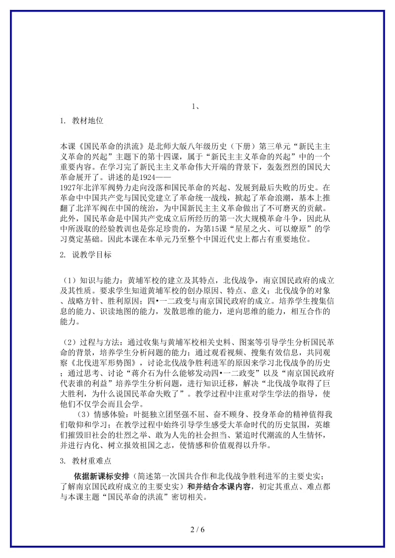 八年级历史上册第三单元新民主主义革命的兴起第14课国民革命的洪流名师教案北师大版.doc_第2页