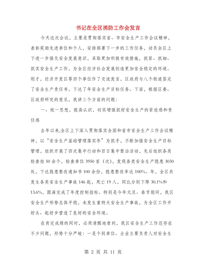 书记在全区消防工作会发言.doc_第2页