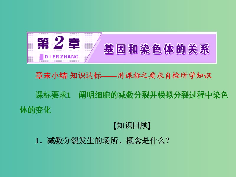 高中生物 第2章 因和染色体的关系章末小结课件 新人教版必修2.ppt_第1页