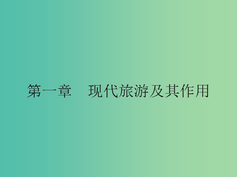 高中地理第一章现代旅游及其作用1.1现代旅游课件新人教版.ppt_第1页