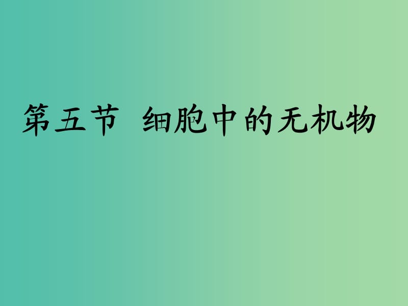 高中生物 2.5 细胞中的无机物课件2 新人教版必修1.ppt_第1页