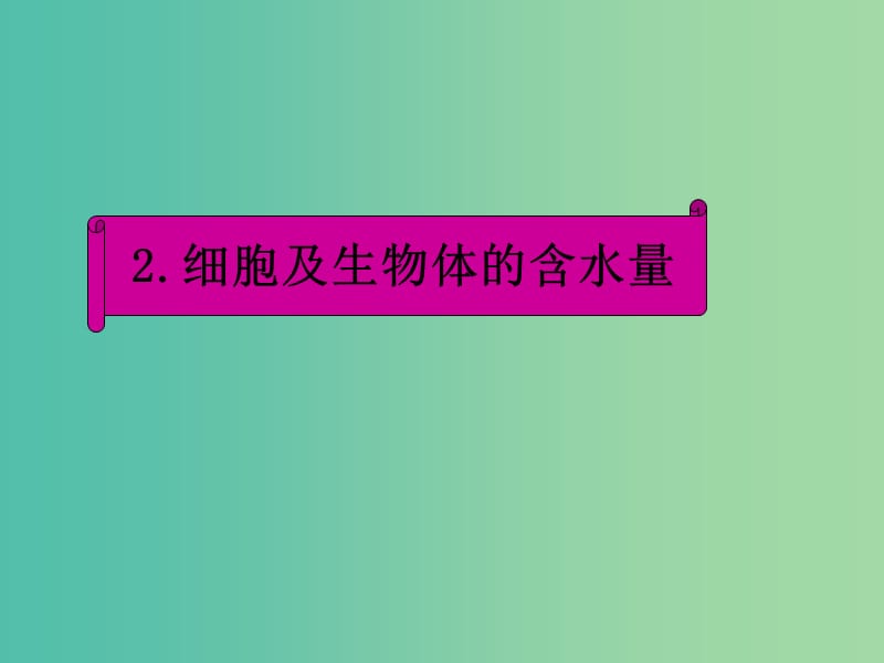 高中生物 2.5 细胞中的无机物课件2 新人教版必修1.ppt_第3页