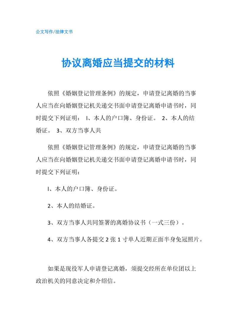 协议离婚应当提交的材料.doc_第1页