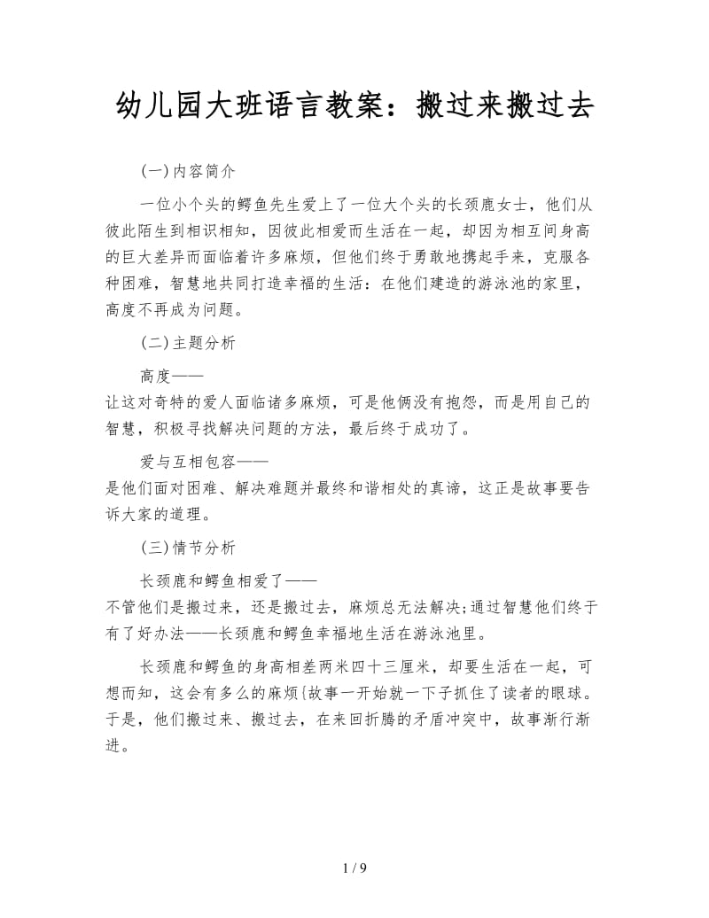 幼儿园大班语言教案：搬过来搬过去.doc_第1页