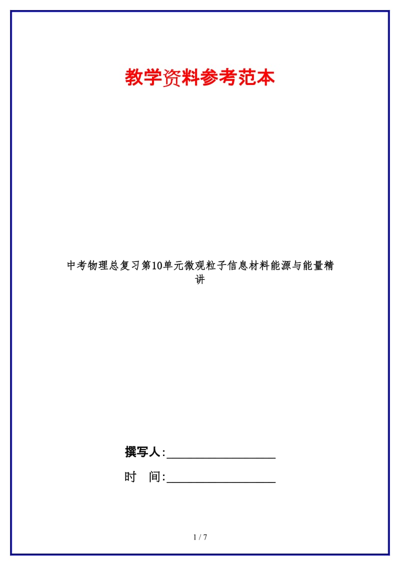 中考物理总复习第10单元微观粒子信息材料能源与能量精讲.doc_第1页