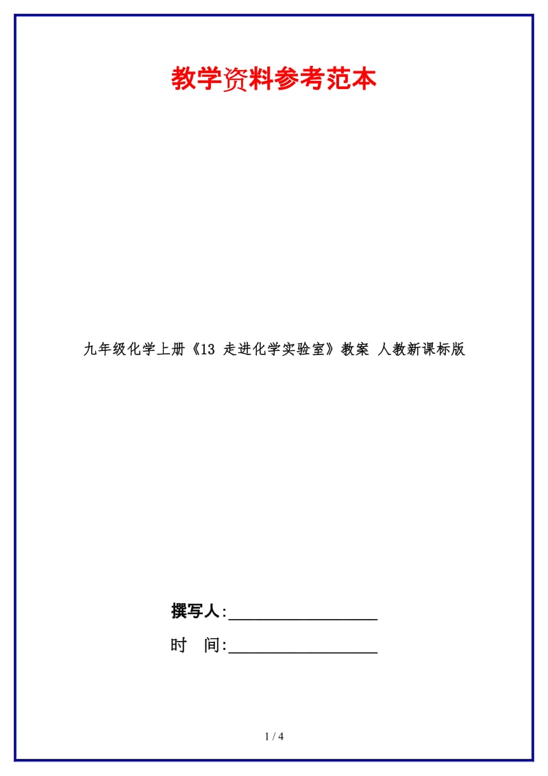 九年级化学上册《13走进化学实验室》教案人教新课标版.doc_第1页