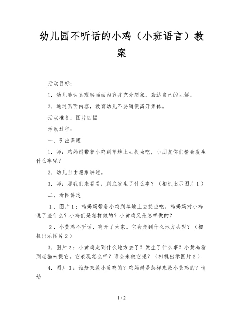 幼儿园不听话的小鸡（小班语言）教案.doc_第1页