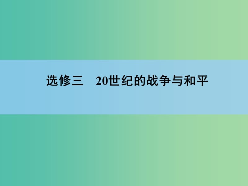 高考历史一轮复习讲义 第1部分 第1讲 第一次世界大战课件 人民版选修2.ppt_第2页