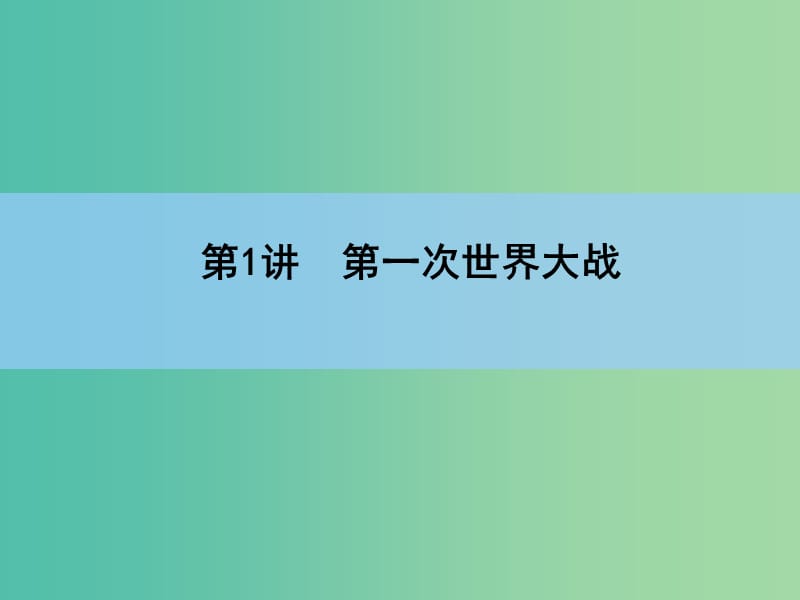 高考历史一轮复习讲义 第1部分 第1讲 第一次世界大战课件 人民版选修2.ppt_第3页