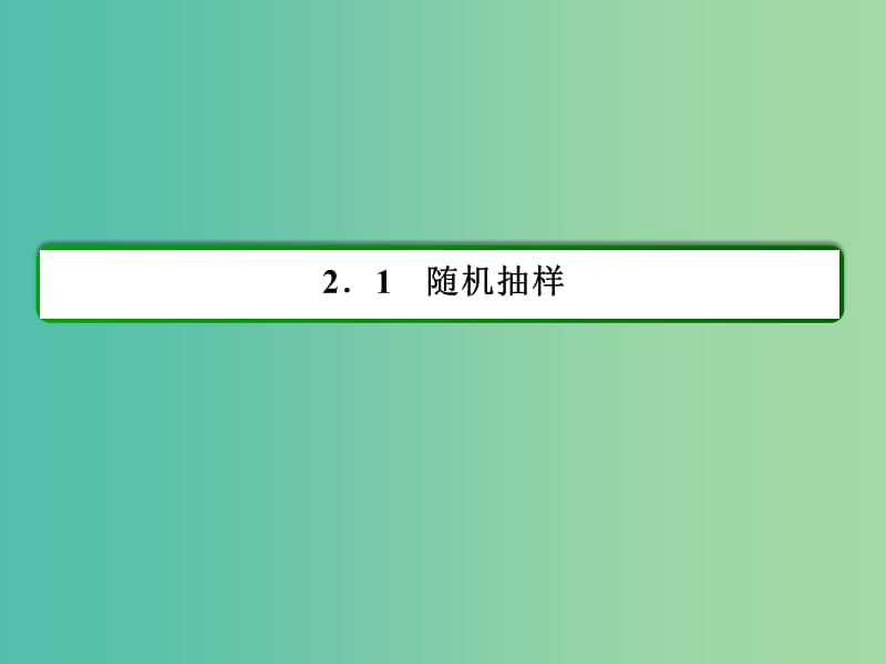 高中数学 第2章 统计 15 分层抽样课件 新人教A版必修3.ppt_第2页