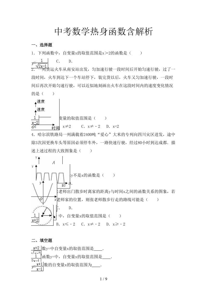 中考数学热身函数含解析.doc_第1页