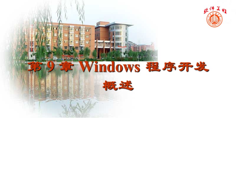 Windows程序开发概述.ppt_第1页