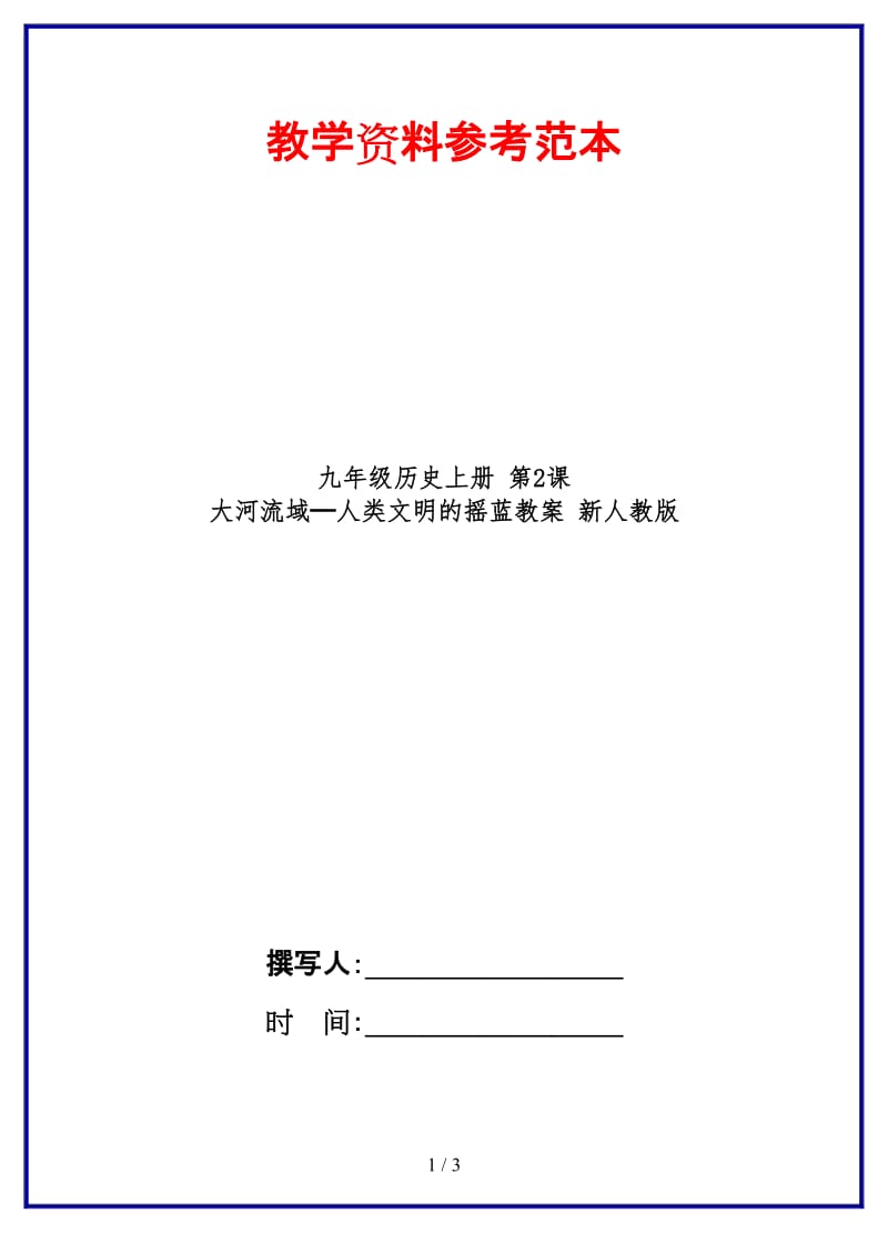 九年级历史上册第2课大河流域─人类文明的摇蓝教案新人教版.doc_第1页