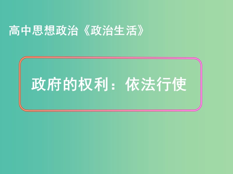 高中政治 4.1政府的权力：依法行使课件 新人教版必修2.ppt_第1页