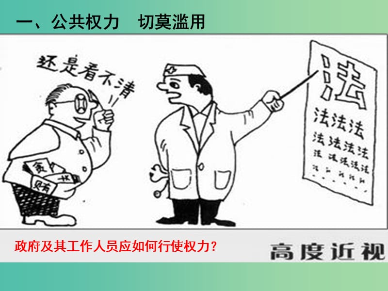 高中政治 4.1政府的权力：依法行使课件 新人教版必修2.ppt_第3页